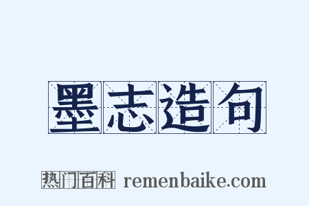 墨志造句是什么意思的图片